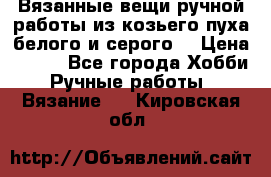 Вязанные вещи ручной работы из козьего пуха белого и серого. › Цена ­ 200 - Все города Хобби. Ручные работы » Вязание   . Кировская обл.